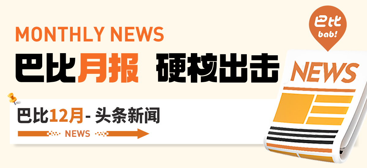 12月月度盘点！九游会J9人为2023交上精彩答卷，圆满收官！